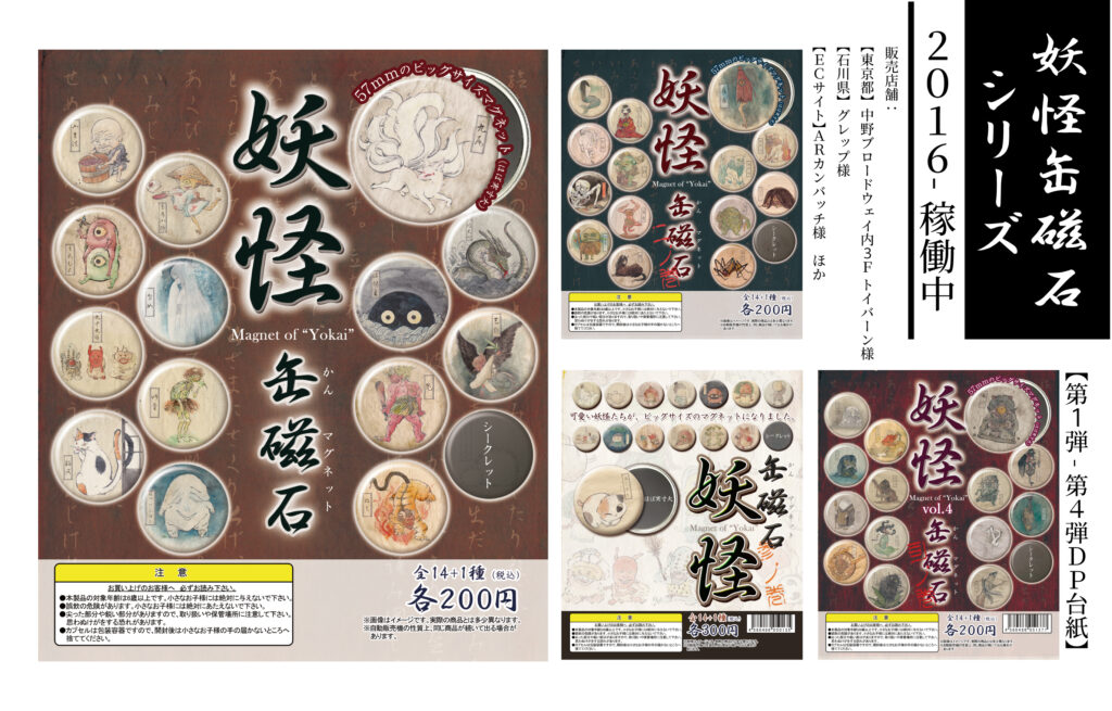 妖怪缶磁石シリーズのラインナップ一覧画像です