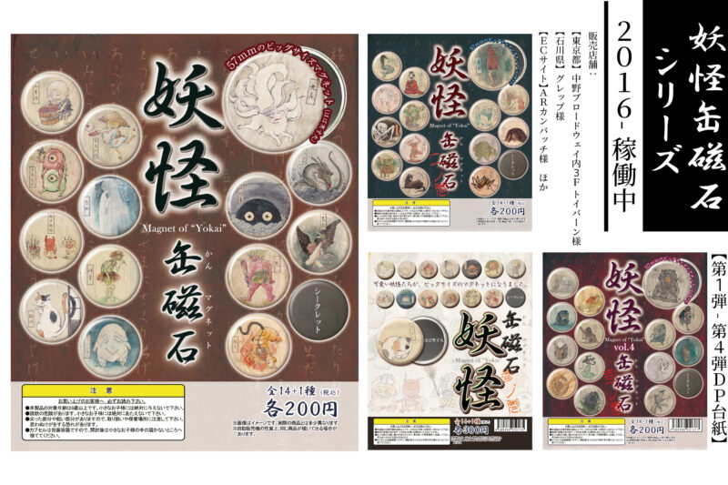 妖怪缶磁石シリーズのラインナップ一覧画像です